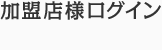 加盟店様ログイン